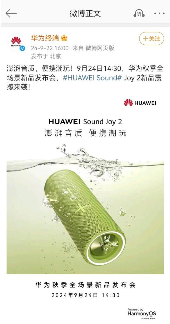 Joy 2要来了！音质、续航是关键m6米乐注册HUAWEI Sound